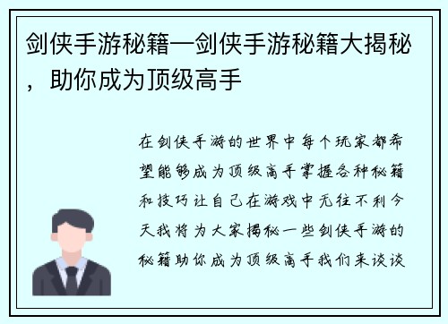 剑侠手游秘籍—剑侠手游秘籍大揭秘，助你成为顶级高手