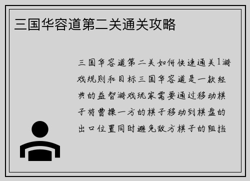 三国华容道第二关通关攻略