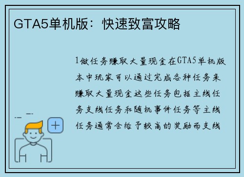 GTA5单机版:快速致富攻略