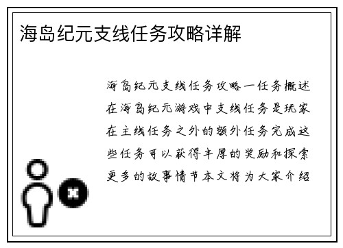 海岛纪元支线任务攻略详解