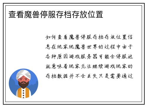 查看魔兽停服存档存放位置