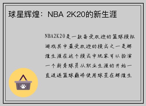 球星辉煌：NBA 2K20的新生涯