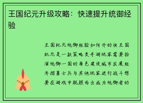王国纪元升级攻略:快速提升统御经验