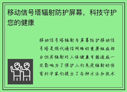 移动信号塔辐射防护屏幕,科技守护您的健康