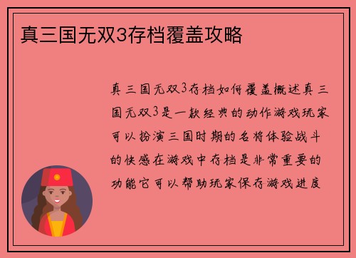 真三国无双3存档覆盖攻略