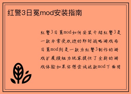 红警3日冕mod安装指南
