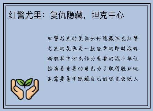 红警尤里:复仇隐藏,坦克中心