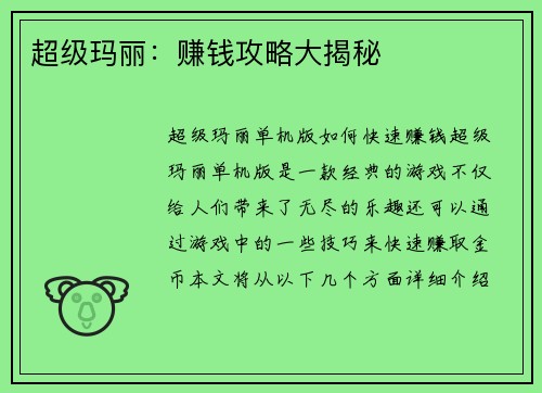 超级玛丽:赚钱攻略大揭秘