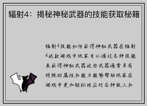辐射4:揭秘神秘武器的技能获取秘籍