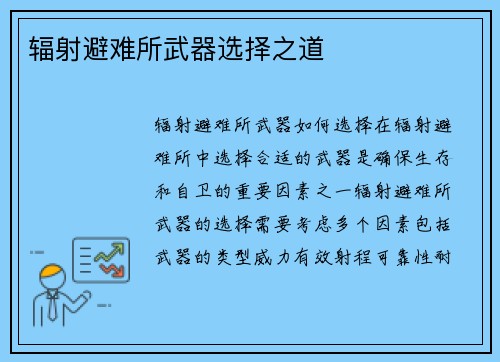 辐射避难所武器选择之道
