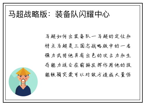 马超战略版:装备队闪耀中心