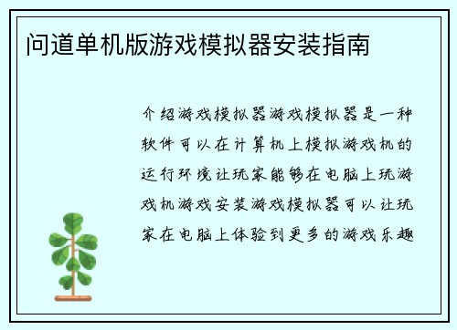 问道单机版游戏模拟器安装指南