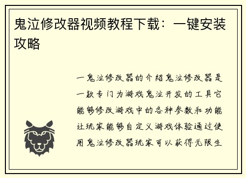 鬼泣修改器视频教程下载:一键安装攻略