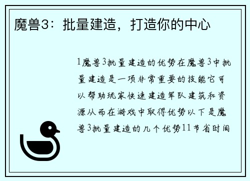 魔兽3:批量建造,打造你的中心