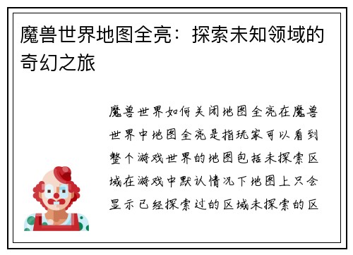 魔兽世界地图全亮:探索未知领域的奇幻之旅