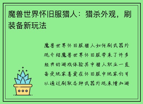 魔兽世界怀旧服猎人:猎杀外观,刷装备新玩法