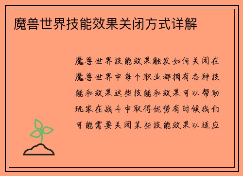 魔兽世界技能效果关闭方式详解