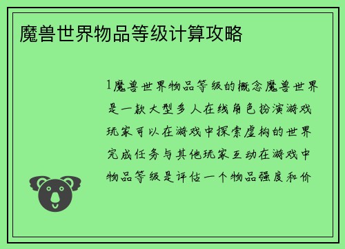 魔兽世界物品等级计算攻略