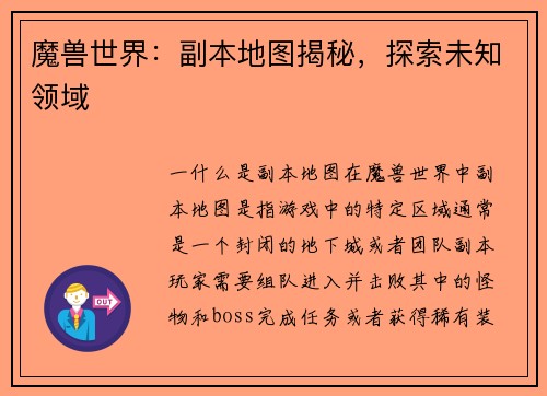 魔兽世界:副本地图揭秘,探索未知领域