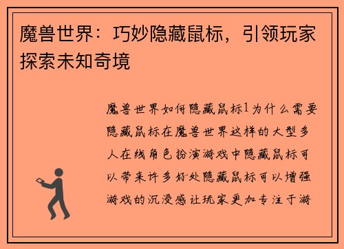 魔兽世界：巧妙隐藏鼠标，引领玩家探索未知奇境