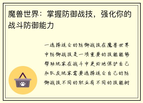 魔兽世界:掌握防御战技,强化你的战斗防御能力