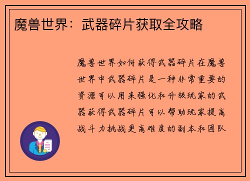 魔兽世界:武器碎片获取全攻略