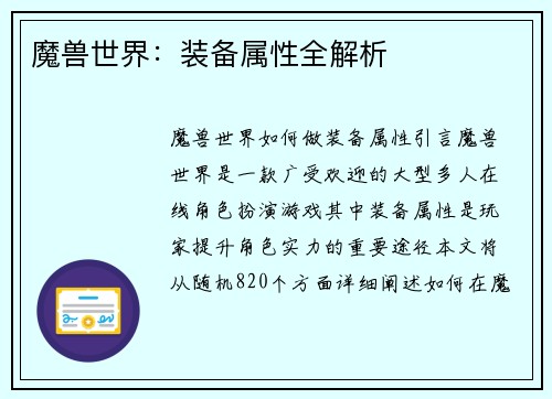 魔兽世界:装备属性全解析