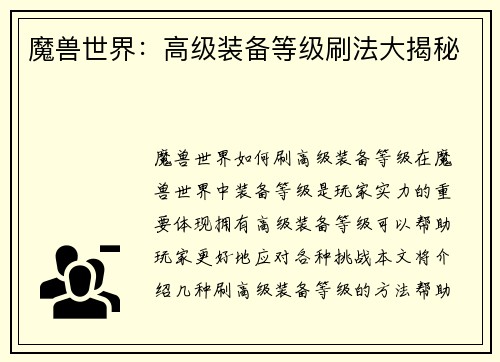 魔兽世界:高级装备等级刷法大揭秘