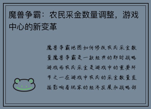魔兽争霸:农民采金数量调整,游戏中心的新变革