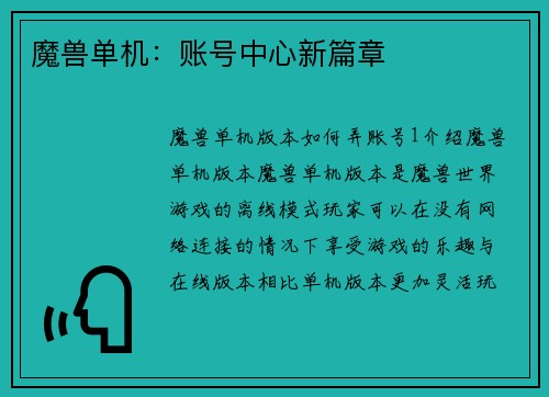 魔兽单机:账号中心新篇章