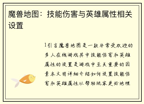 魔兽地图:技能伤害与英雄属性相关设置