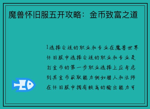 魔兽怀旧服五开攻略:金币致富之道