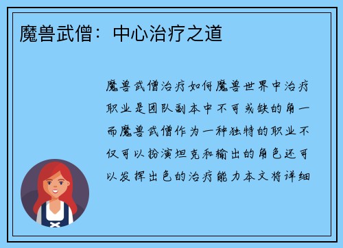 魔兽武僧:中心治疗之道