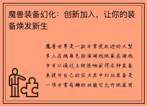 魔兽装备幻化：创新加入，让你的装备焕发新生