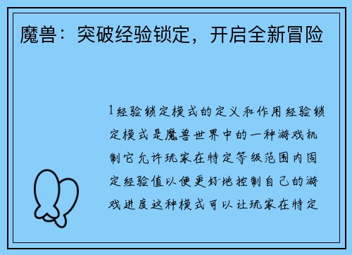 魔兽:突破经验锁定,开启全新冒险