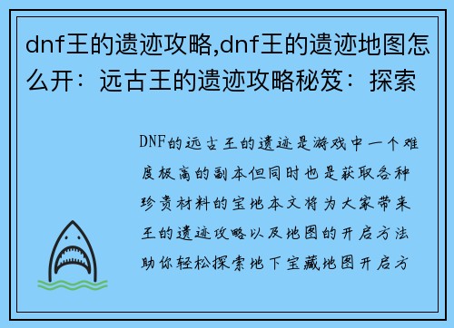 dnf王的遗迹攻略,dnf王的遗迹地图怎么开:远古王的遗迹攻略秘笈:探索地下宝藏之谜