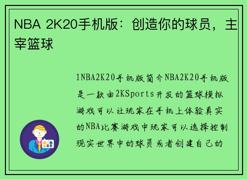 NBA 2K20手机版:创造你的球员,主宰篮球
