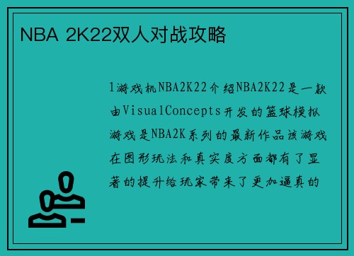 NBA 2K22双人对战攻略