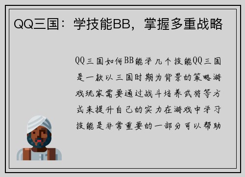 QQ三国:学技能BB,掌握多重战略