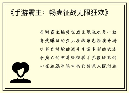 《手游霸主:畅爽征战无限狂欢》