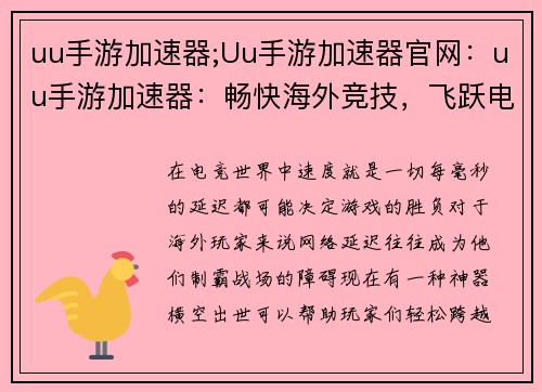 uu手游加速器;Uu手游加速器官网:uu手游加速器:畅快海外竞技,飞跃电竞之巅