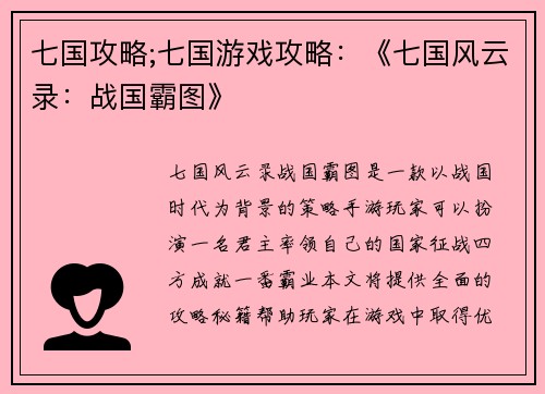 七国攻略;七国游戏攻略:《七国风云录:战国霸图》