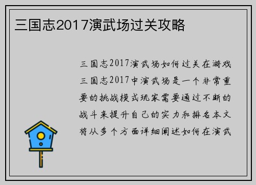 三国志2017演武场过关攻略