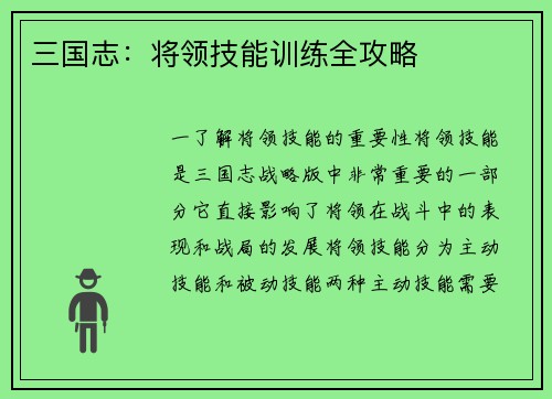 三国志:将领技能训练全攻略