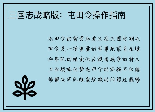 三国志战略版:屯田令操作指南