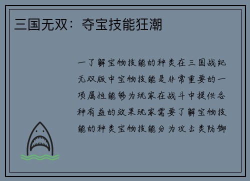 三国无双:夺宝技能狂潮