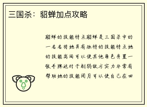 三国杀:貂蝉加点攻略