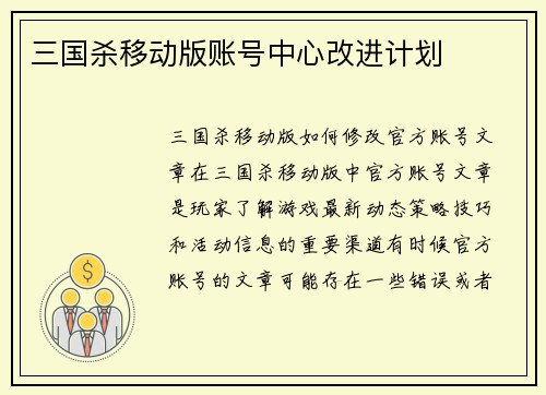 三国杀移动版账号中心改进计划