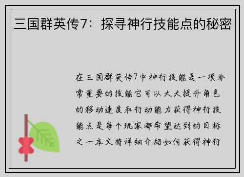 三国群英传7:探寻神行技能点的秘密