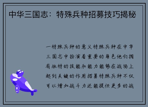 中华三国志:特殊兵种招募技巧揭秘